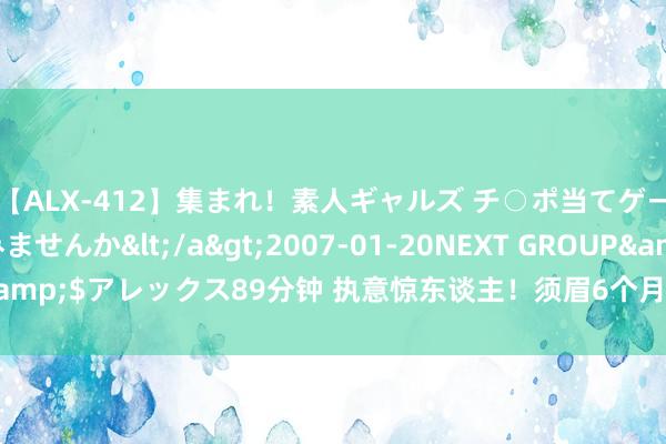 【ALX-412】集まれ！素人ギャルズ チ○ポ当てゲームで賞金稼いでみませんか</a>2007-01-20NEXT GROUP&$アレックス89分钟 执意惊东谈主！须眉6个月减重60斤生效当上模特