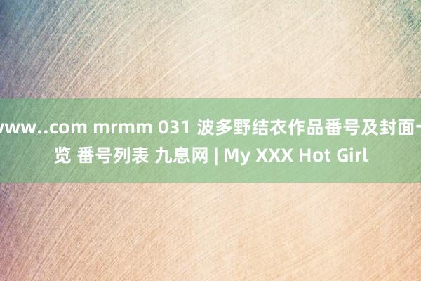 www..com mrmm 031 波多野结衣作品番号及封面一览 番号列表 九息网 | My XXX Hot Girl