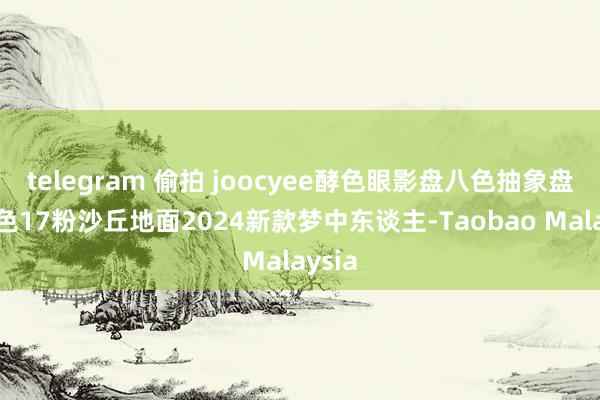 telegram 偷拍 joocyee酵色眼影盘八色抽象盘灰粉色17粉沙丘地面2024新款梦中东谈主-Taobao Malaysia